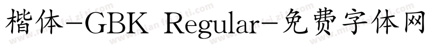 楷体-GBK Regular字体转换